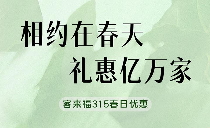 凯发315春日家装“焕”新优惠中 只为定制你的梦想空间